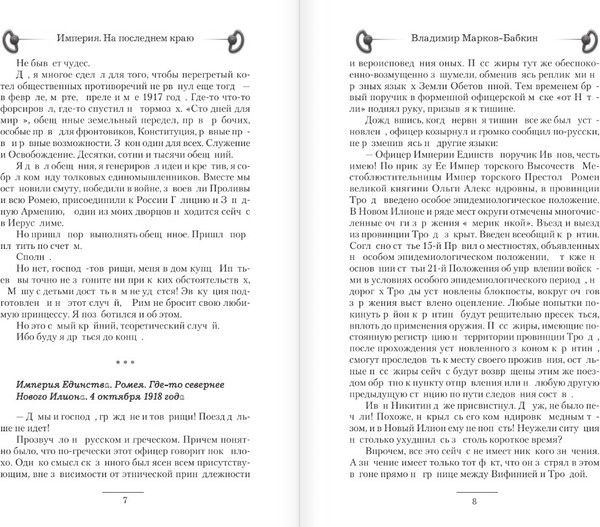Изображение товара Книга АСТ Империя. На последнем краю (Марков-Бабкин Владимир)