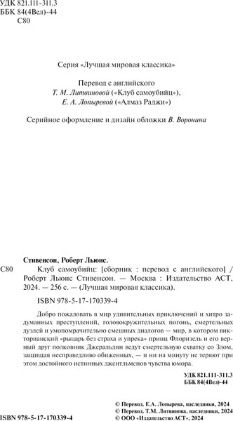 Изображение товара Книга АСТ Клуб самоубийц, твердая обложка (Стивенсон Роберт)