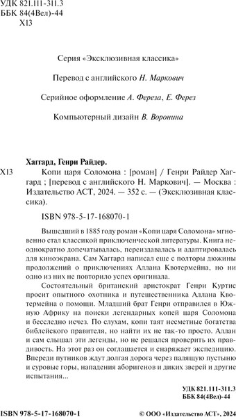 Изображение товара Книга АСТ Копи царя Соломона, мягкая обложка (Хаггард Генри)