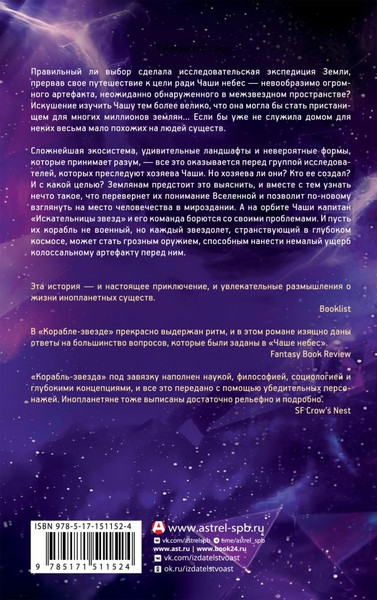 Изображение товара Книга АСТ Корабль-звезда, твердая обложка (Бенфорд Грегори, Нивен Ларри )