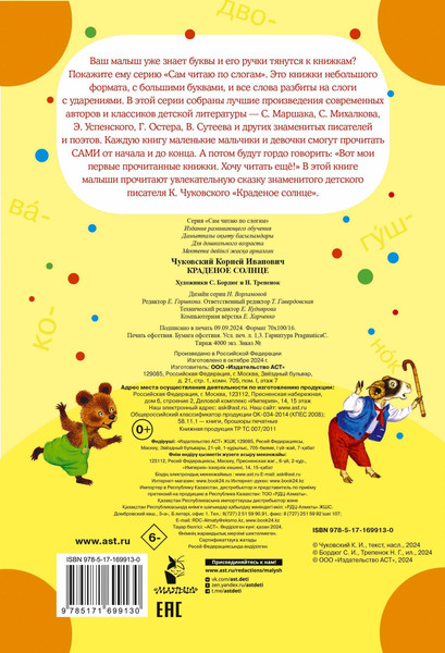 Изображение товара Развивающая книга АСТ Краденое солнце, мягкая обложка (Чуковский Корней)