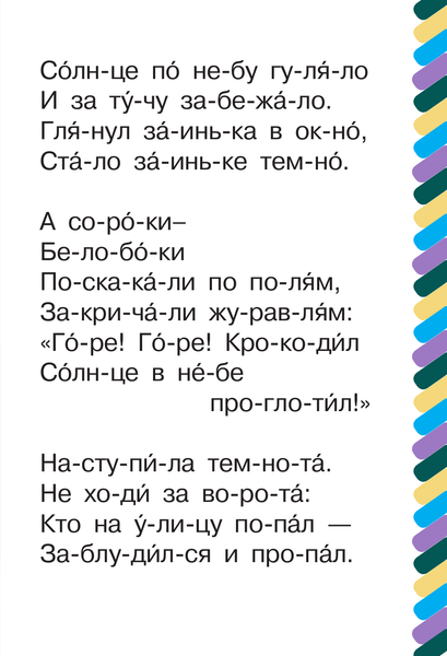 Изображение товара Развивающая книга АСТ Краденое солнце, мягкая обложка (Чуковский Корней)