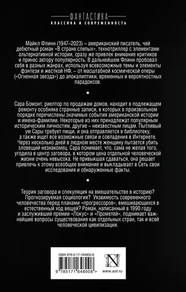 Художественная книга АСТ В стране слепых, твердая обложка (Флинн Майкл ) — фото 6