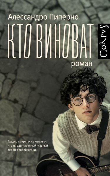 Художественная книга АСТ Кто виноват, твердая обложка (Пиперно Алессандро ) — фото 5
