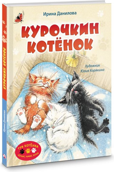 Изображение товара Книга АСТ Курочкин котенок, твердая обложка (Данилова Ирина)
