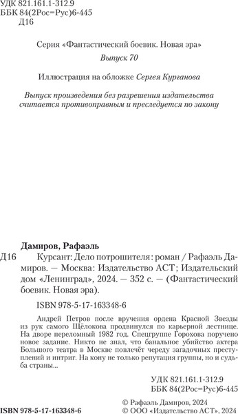 Изображение товара Художественная книга АСТ Курсант. Дело Потрошителя (Дамиров Рафаэль)