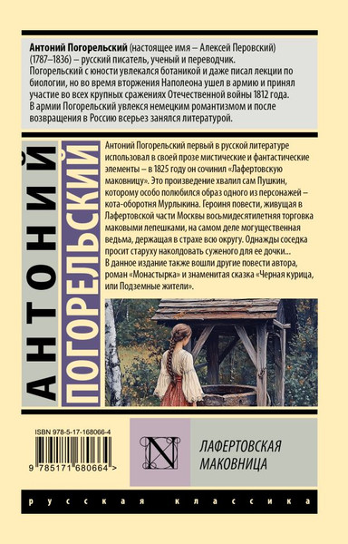 Изображение товара Книга АСТ Лафертовская маковница, мягкая обложка (Погорельский Антоний)