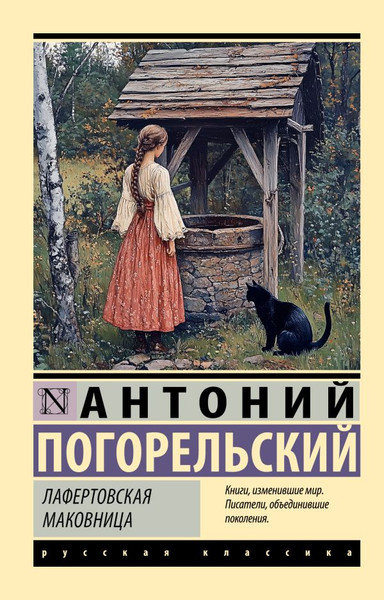 Изображение товара Книга АСТ Лафертовская маковница, мягкая обложка (Погорельский Антоний)