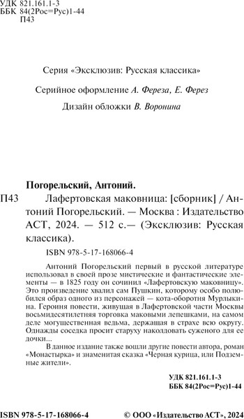 Изображение товара Книга АСТ Лафертовская маковница, мягкая обложка (Погорельский Антоний)