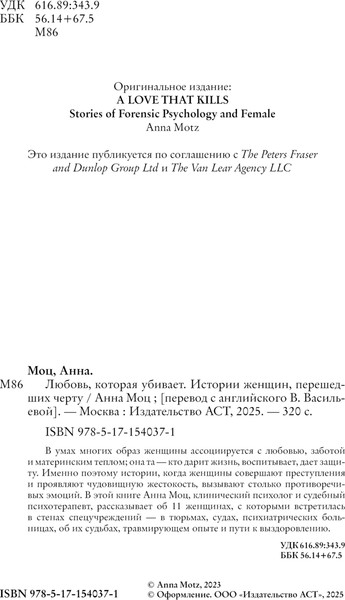 Изображение товара Книга АСТ Любовь, которая убивает. Истории женщин, перешедших черту (Моц Анна, твердая обложка)