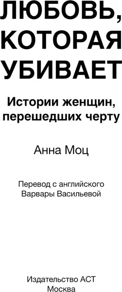 Изображение товара Книга АСТ Любовь, которая убивает. Истории женщин, перешедших черту (Моц Анна, твердая обложка)