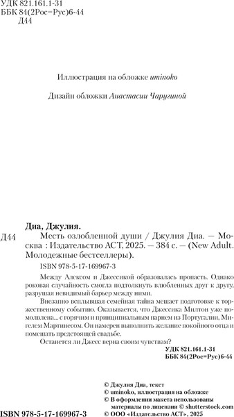 Изображение товара Книга АСТ Месть озлобленной души, твердая обложка (Диа Джулия)