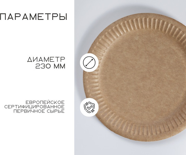 Изображение товара Набор одноразовых тарелок Papperskopp Картон 230мм / 288241 (100шт, крафт)