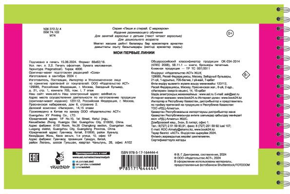 Изображение товара Развивающая книга АСТ Мои первые линии, мягкая обложка (Дмитриева Валентина)