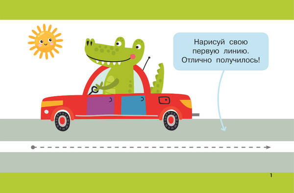 Изображение товара Развивающая книга АСТ Мои первые линии, мягкая обложка (Дмитриева Валентина)