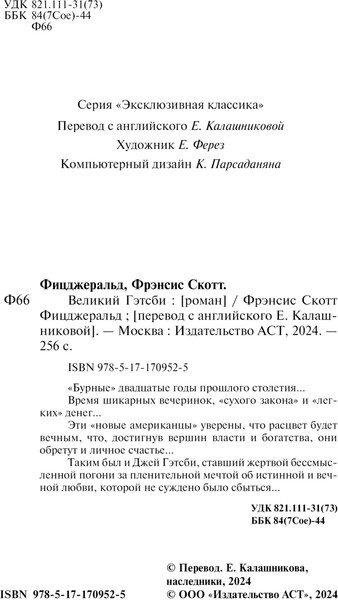 Изображение товара Книга АСТ Великий Гэтсби (Фицджеральд Фрэнсис Скотт)