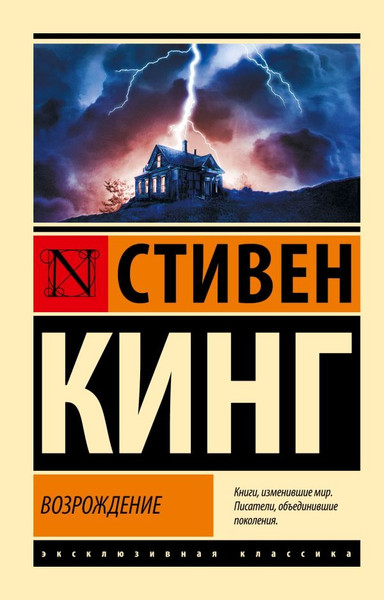 Изображение товара Книга АСТ Возрождение, мягкая обложка (Кинг Стивен )