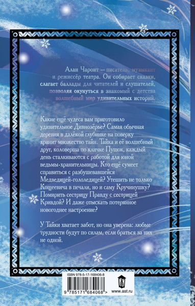 Изображение товара Книга АСТ Новые чудеса Дивнозерья (Чароит Алан)