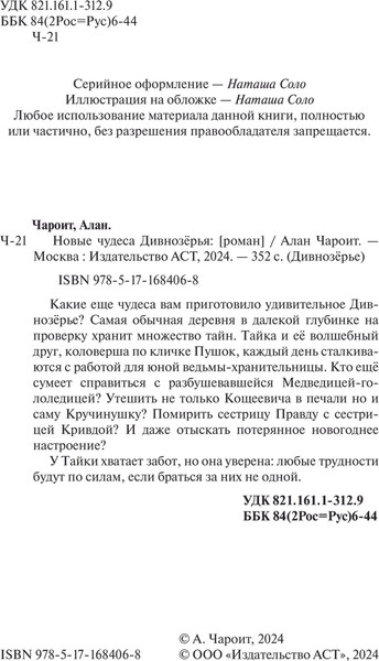 Изображение товара Книга АСТ Новые чудеса Дивнозерья (Чароит Алан)