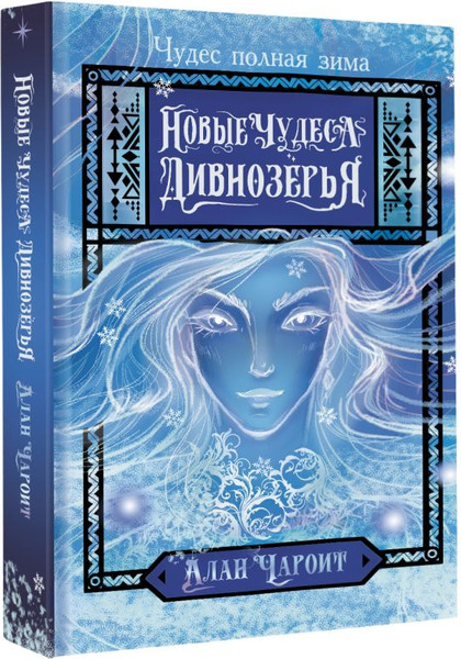Изображение товара Книга АСТ Новые чудеса Дивнозерья (Чароит Алан)