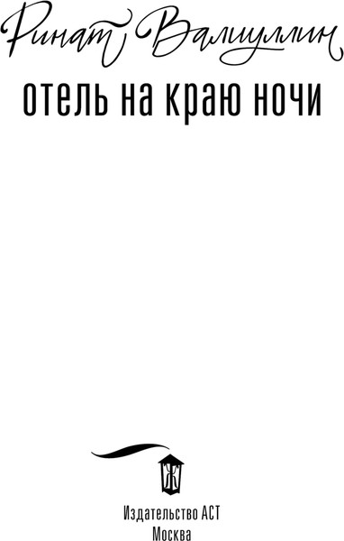 Изображение товара Книга АСТ Отель на краю ночи, твердая обложка (Валиуллин Ринат)