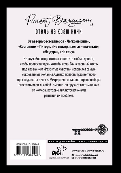Изображение товара Книга АСТ Отель на краю ночи, твердая обложка (Валиуллин Ринат)
