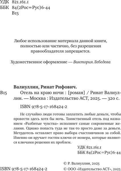 Изображение товара Книга АСТ Отель на краю ночи, твердая обложка (Валиуллин Ринат)