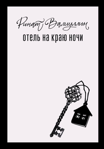 Изображение товара Книга АСТ Отель на краю ночи, твердая обложка (Валиуллин Ринат)