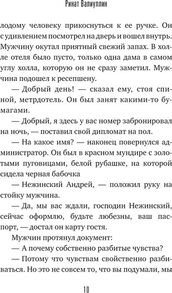 Изображение товара Книга АСТ Отель на краю ночи, твердая обложка (Валиуллин Ринат)