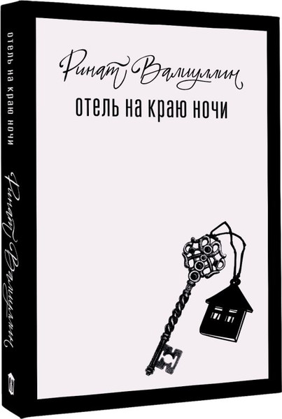 Изображение товара Книга АСТ Отель на краю ночи, твердая обложка (Валиуллин Ринат)