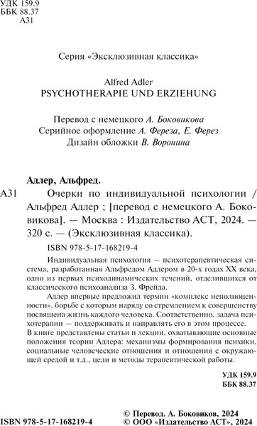 Изображение товара Книга АСТ Очерки по индивидуальной психологии, мягкая обложка (Адлер Альфред)