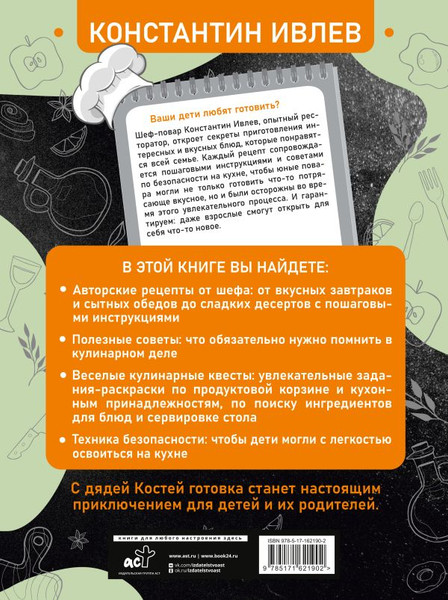 Изображение товара Книга АСТ Первая кулинарная книга маленького шефа, твердая обложка (Ивлев Константин)