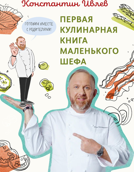 Изображение товара Книга АСТ Первая кулинарная книга маленького шефа, твердая обложка (Ивлев Константин)