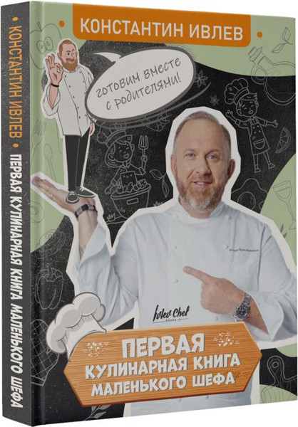 Изображение товара Книга АСТ Первая кулинарная книга маленького шефа, твердая обложка (Ивлев Константин)