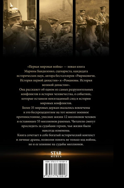 Изображение товара Книга АСТ Первая мировая война, твердая обложка (Бандиленко Марина)