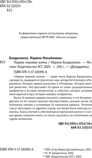 Изображение товара Книга АСТ Первая мировая война, твердая обложка (Бандиленко Марина)