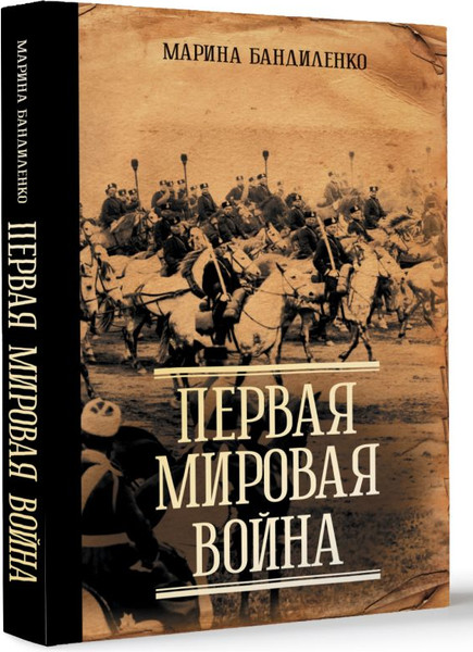 Изображение товара Книга АСТ Первая мировая война, твердая обложка (Бандиленко Марина)