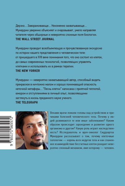 Изображение товара Книга АСТ Песнь клетки, твердая обложка (Мукерджи Сиддхартха)