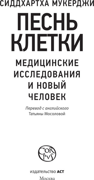 Изображение товара Книга АСТ Песнь клетки, твердая обложка (Мукерджи Сиддхартха)