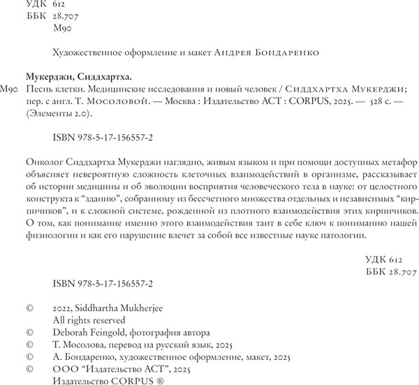 Изображение товара Книга АСТ Песнь клетки, твердая обложка (Мукерджи Сиддхартха)