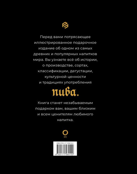 Изображение товара Книга АСТ Пиво. История, сорта, производство, дегустация, традиции (Обер Гирек, твердая обложка)