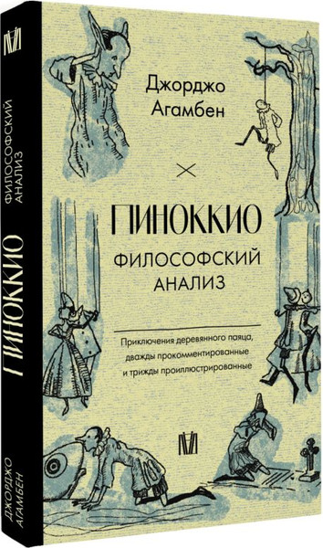 Изображение товара Книга АСТ Пиноккио. Философский анализ, мягкая обложка (Агамбен Джорджо)