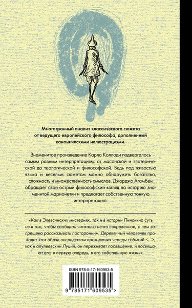 Изображение товара Книга АСТ Пиноккио. Философский анализ, мягкая обложка (Агамбен Джорджо)