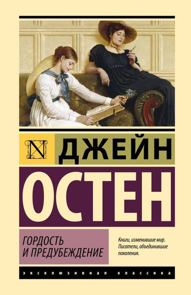 Художественная книга АСТ Гордость и предубеждение, твердая обложка (Остен Джейн ) — фото 5