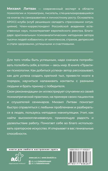 Изображение товара Книга АСТ Практики психологии. Как добиться успеха, твердая обложка (Литвак Михаил)