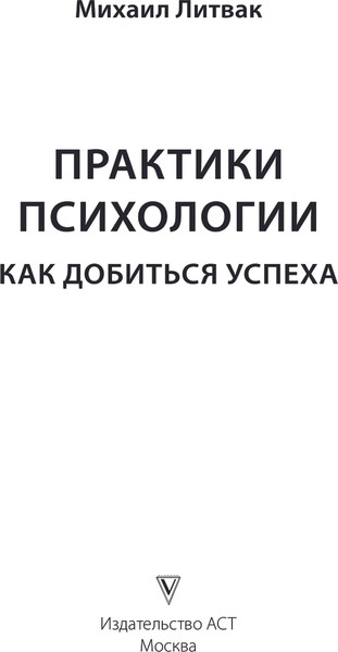 Изображение товара Книга АСТ Практики психологии. Как добиться успеха, твердая обложка (Литвак Михаил)