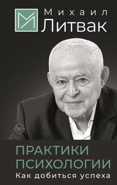 Изображение товара Книга АСТ Практики психологии. Как добиться успеха, твердая обложка (Литвак Михаил)