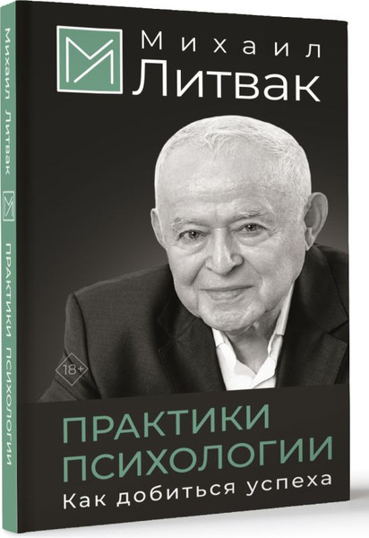 Изображение товара Книга АСТ Практики психологии. Как добиться успеха, твердая обложка (Литвак Михаил)