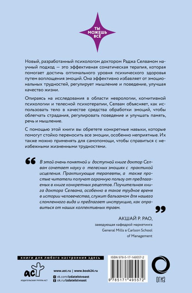 Изображение товара Книга АСТ Психосоматика. Практика воплощения эмоций, твердая обложка (Селвам Раджа)