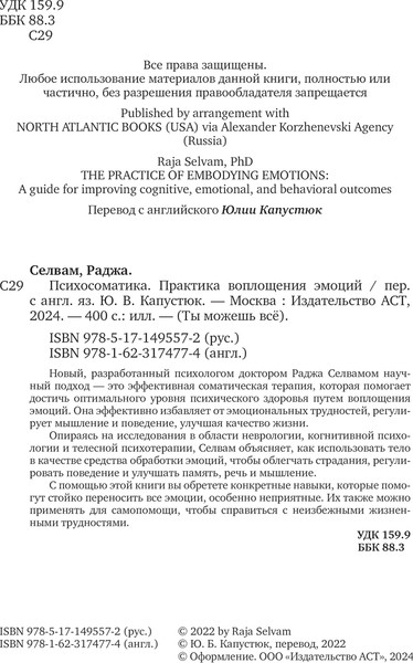 Изображение товара Книга АСТ Психосоматика. Практика воплощения эмоций, твердая обложка (Селвам Раджа)